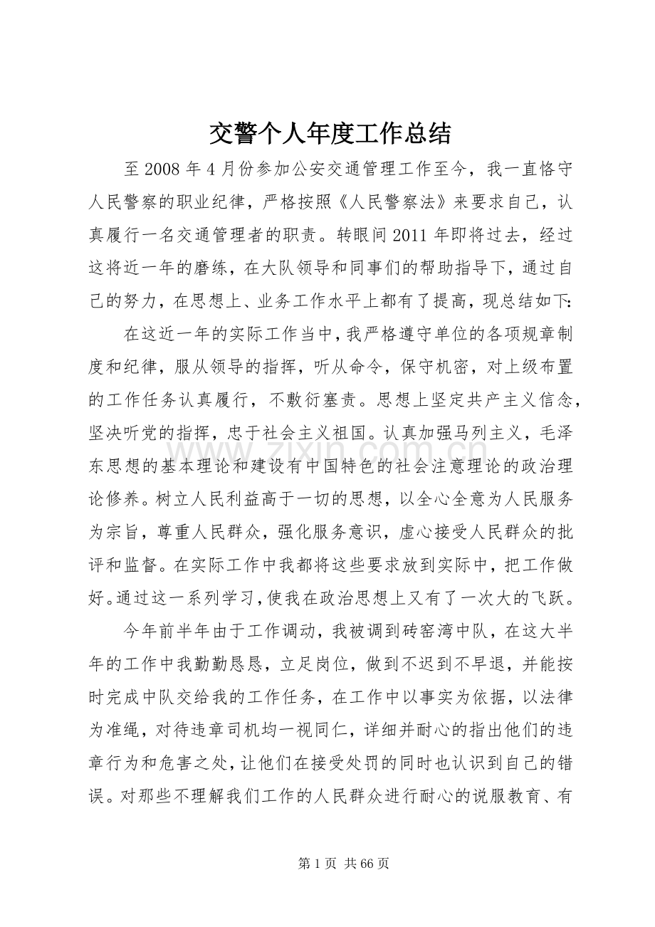 交警个人年度工作总结 .docx_第1页