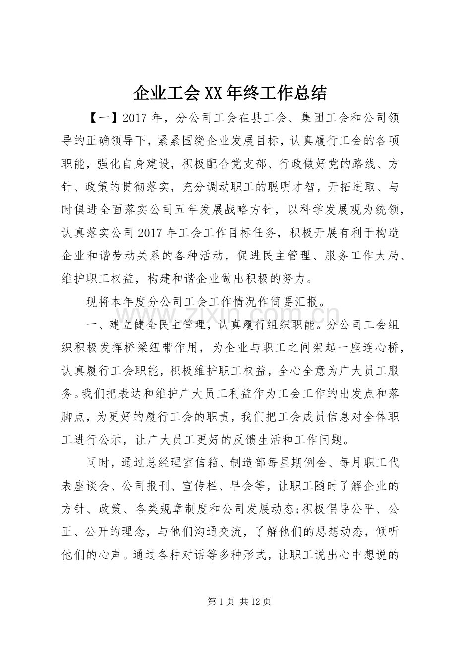 企业工会XX年终工作总结 .docx_第1页