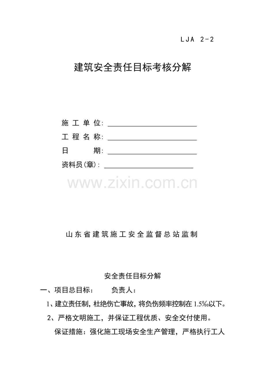 建筑安全责任目标考核分解.docx_第1页