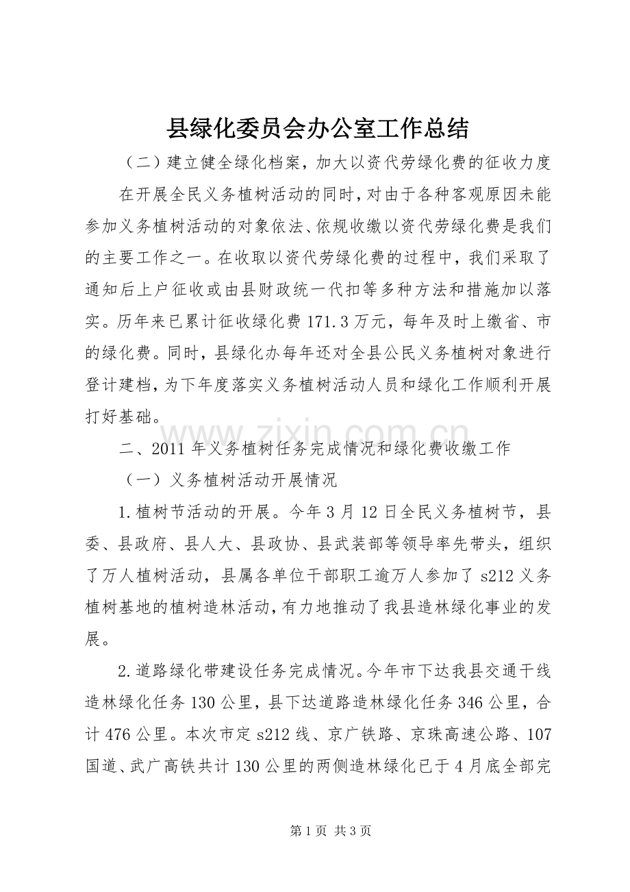 县绿化委员会办公室工作总结 .docx_第1页