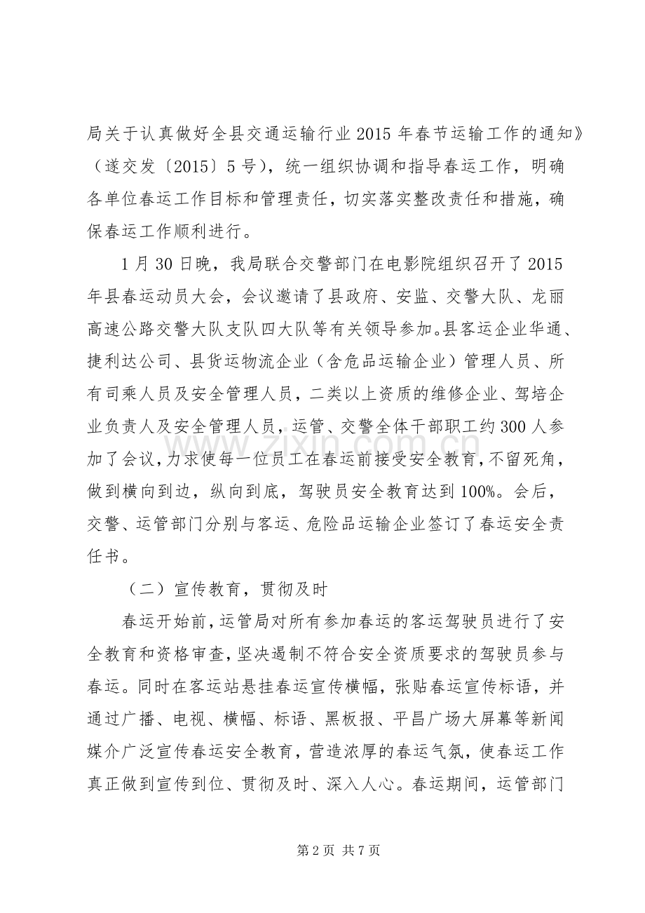 交通运输局春运工作总结 .docx_第2页