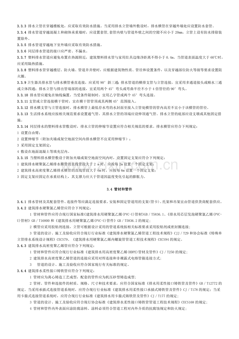 卫生设备同层排水系统技术规程.docx_第3页