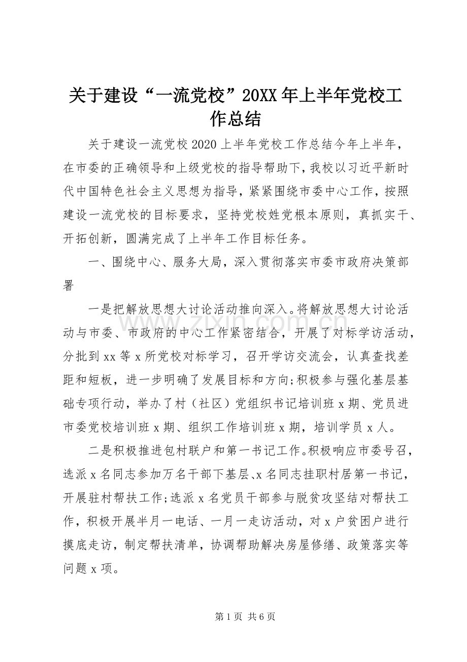 关于建设“一流党校”20XX年上半年党校工作总结.docx_第1页