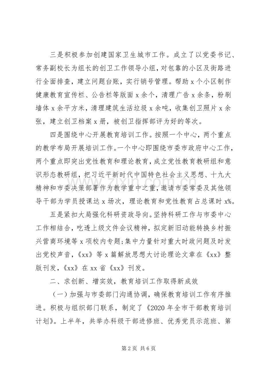 关于建设“一流党校”20XX年上半年党校工作总结.docx_第2页