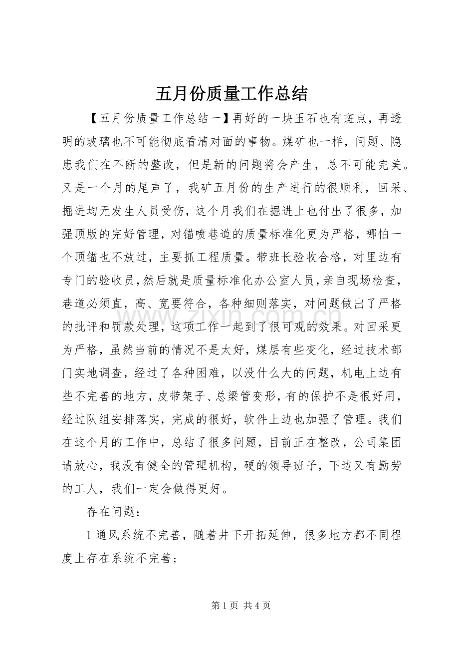 五月份质量工作总结 .docx_第1页