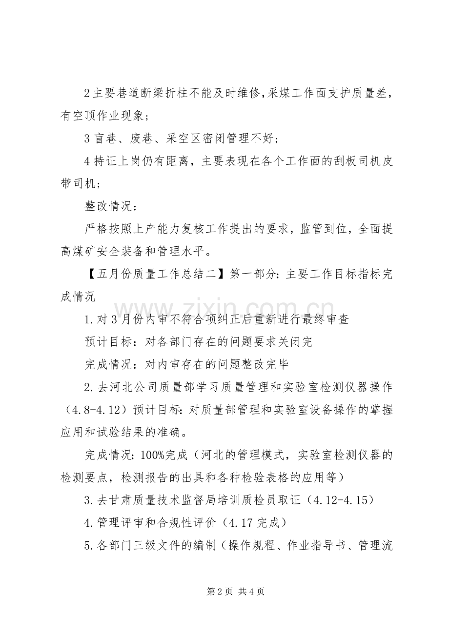 五月份质量工作总结 .docx_第2页