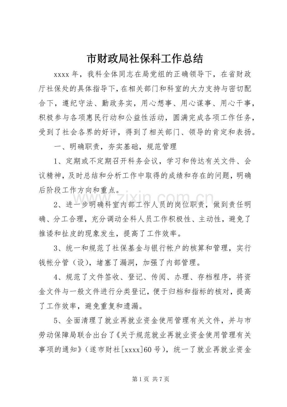 市财政局社保科工作总结 .docx_第1页