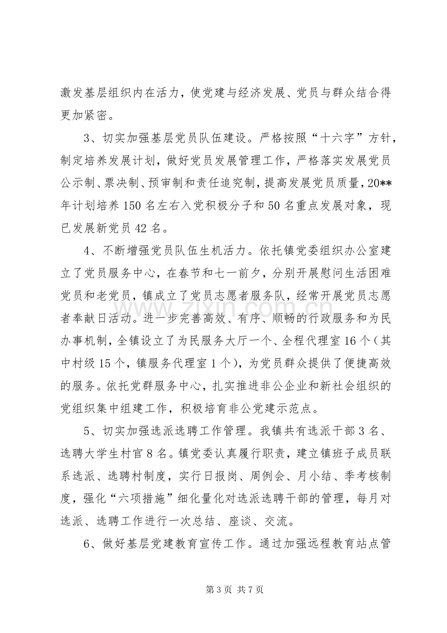 乡镇基层组织建设活动总结 .docx_第3页