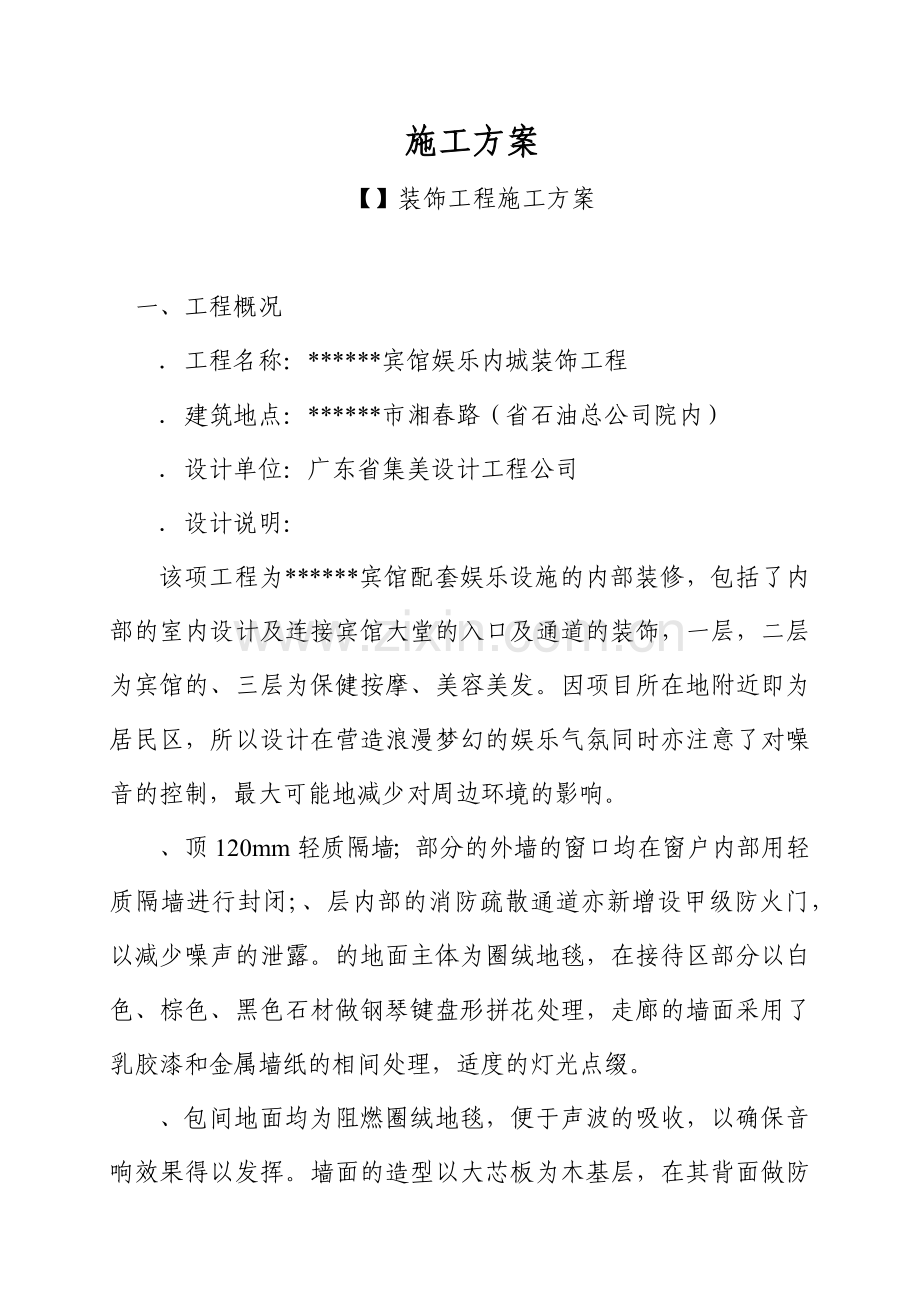 宾馆娱乐内城装饰工程施工方案(89页).doc_第1页