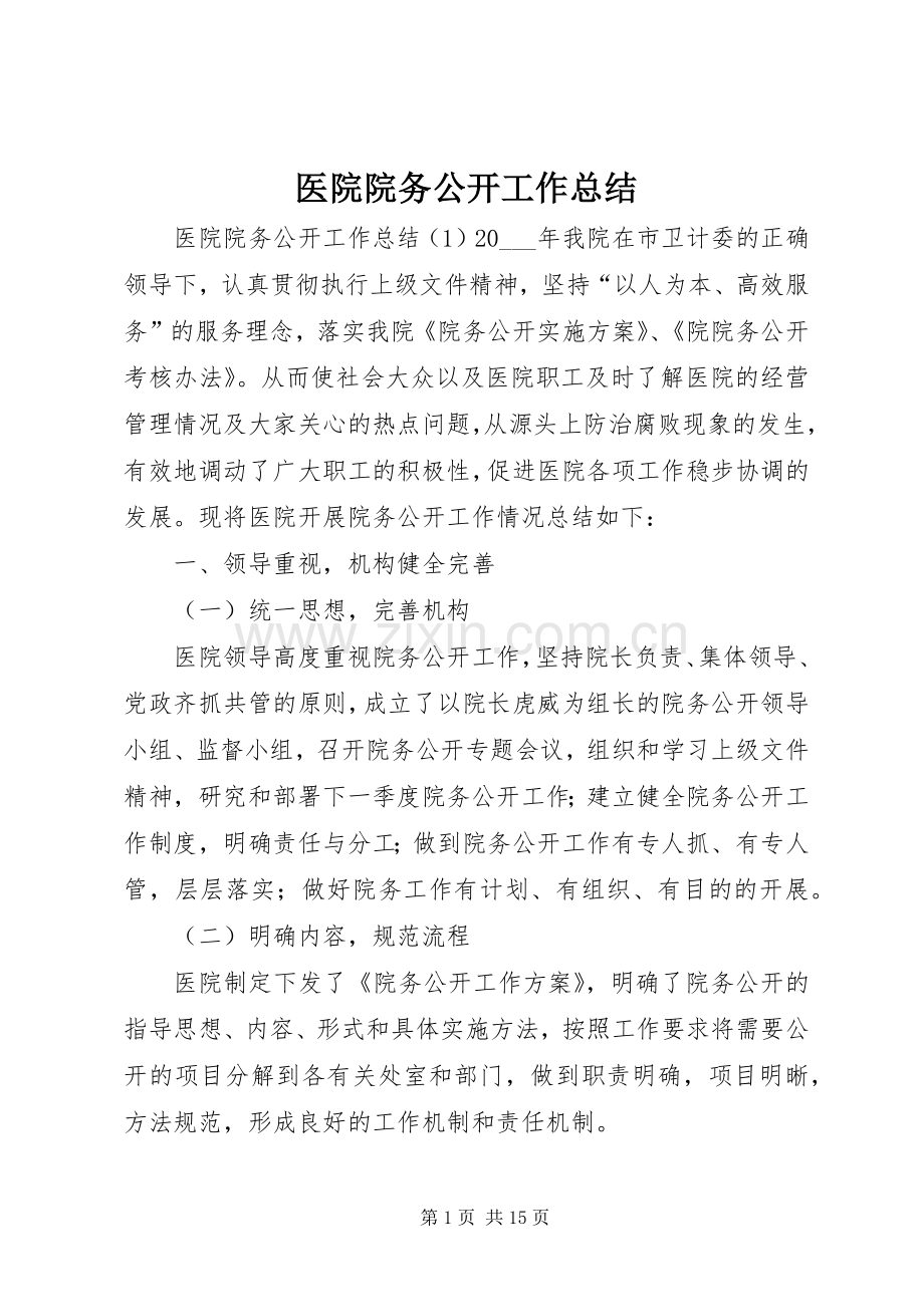 医院院务公开工作总结 .docx_第1页