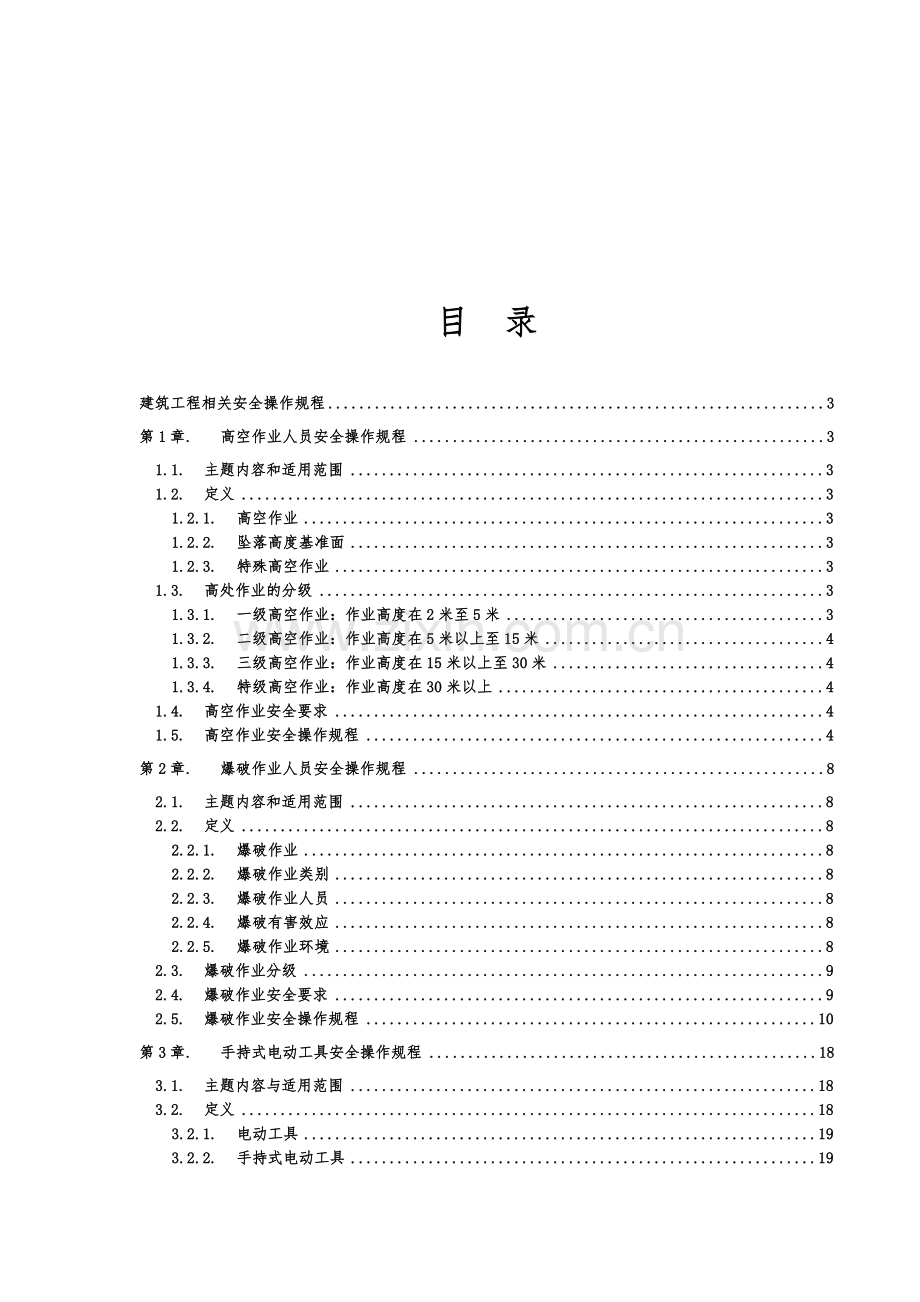 建筑工程相关安全操作规程汇总.docx_第1页