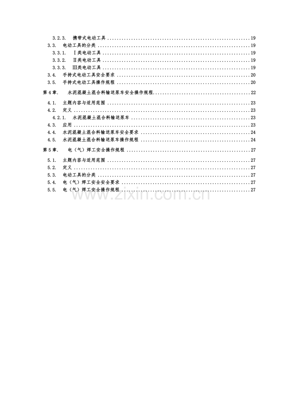 建筑工程相关安全操作规程汇总.docx_第2页