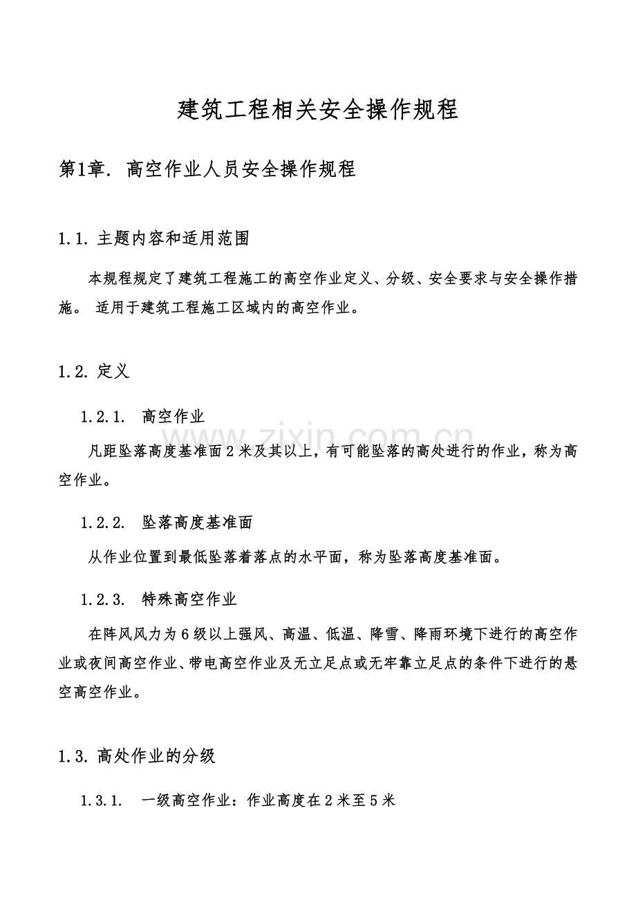 建筑工程相关安全操作规程汇总.docx_第3页