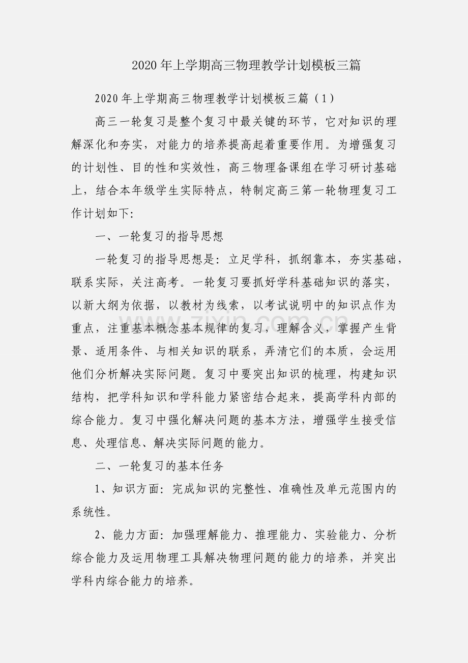 2020年上学期高三物理教学计划模板三篇.docx_第1页