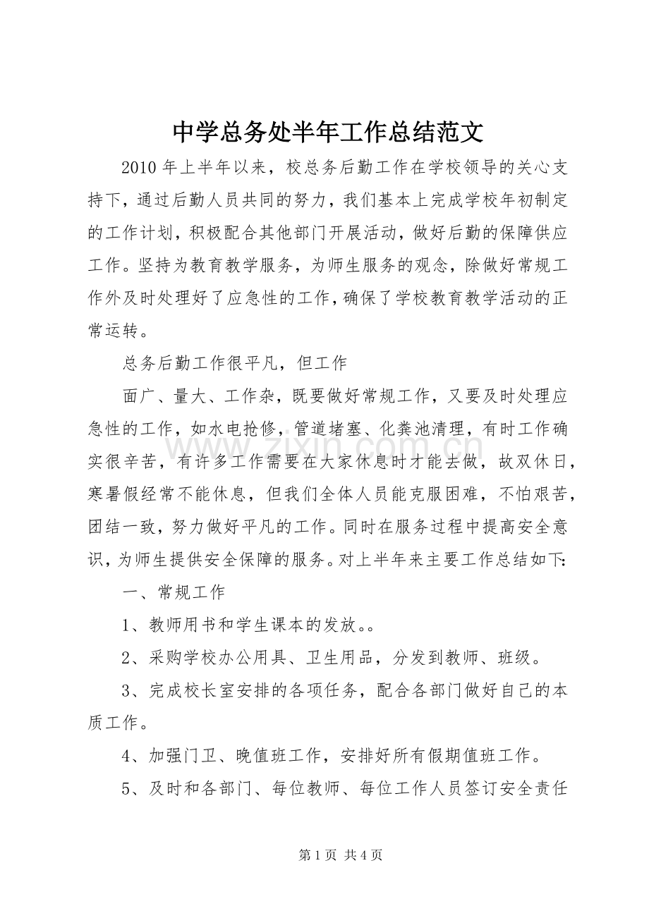 中学总务处半年工作总结范文 .docx_第1页