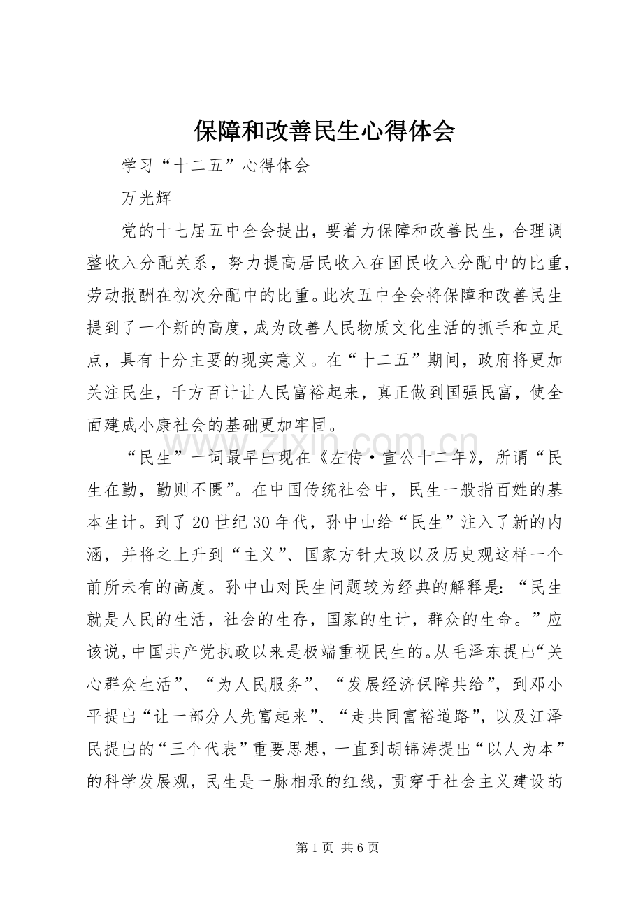 保障和改善民生体会心得.docx_第1页