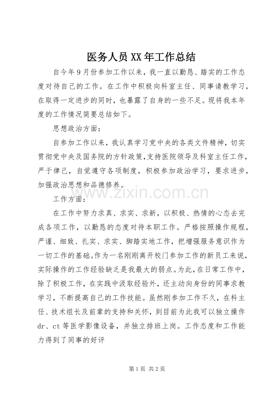 医务人员XX年工作总结 .docx_第1页