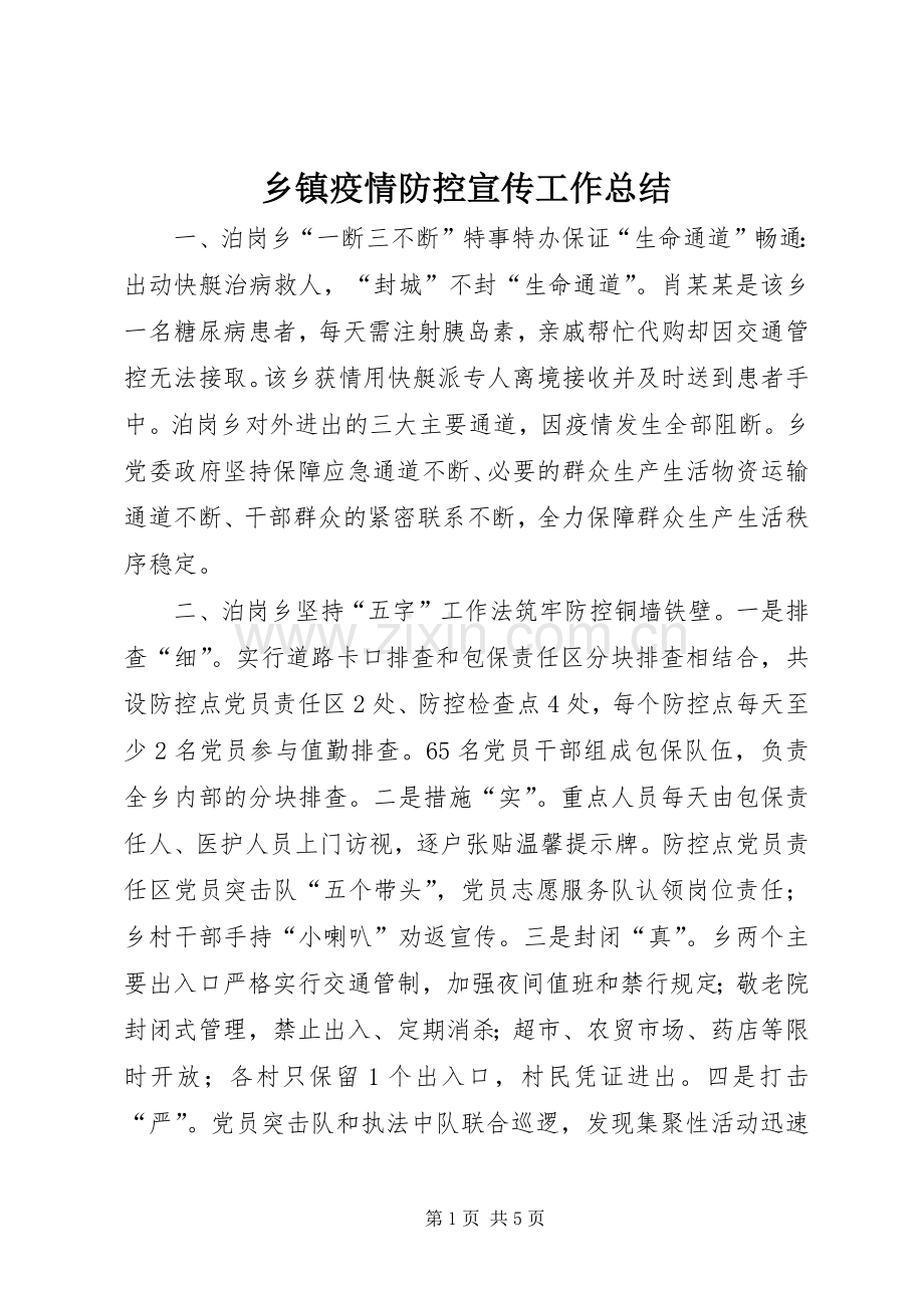 乡镇疫情防控宣传工作总结 .docx_第1页