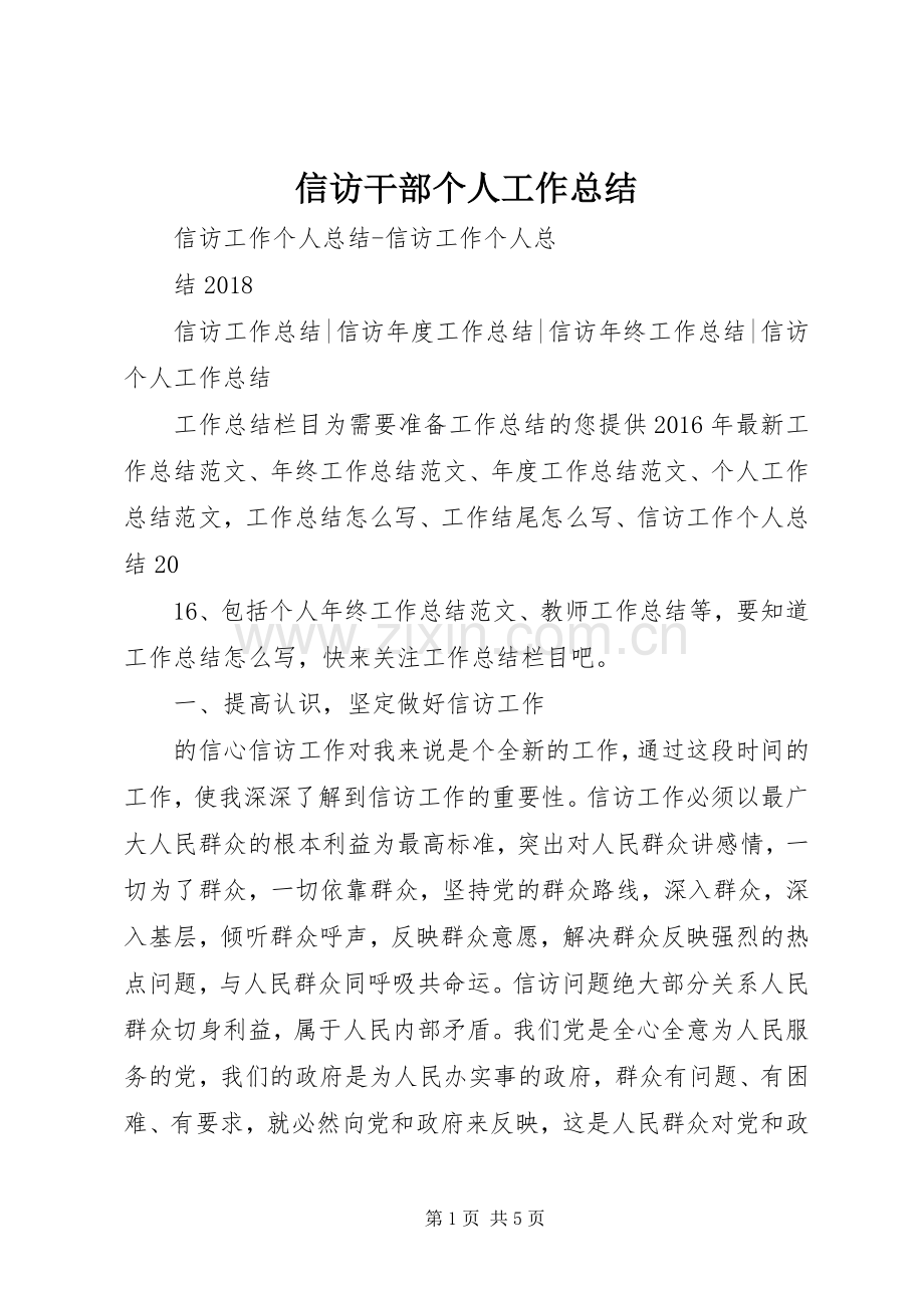 信访干部个人工作总结 .docx_第1页