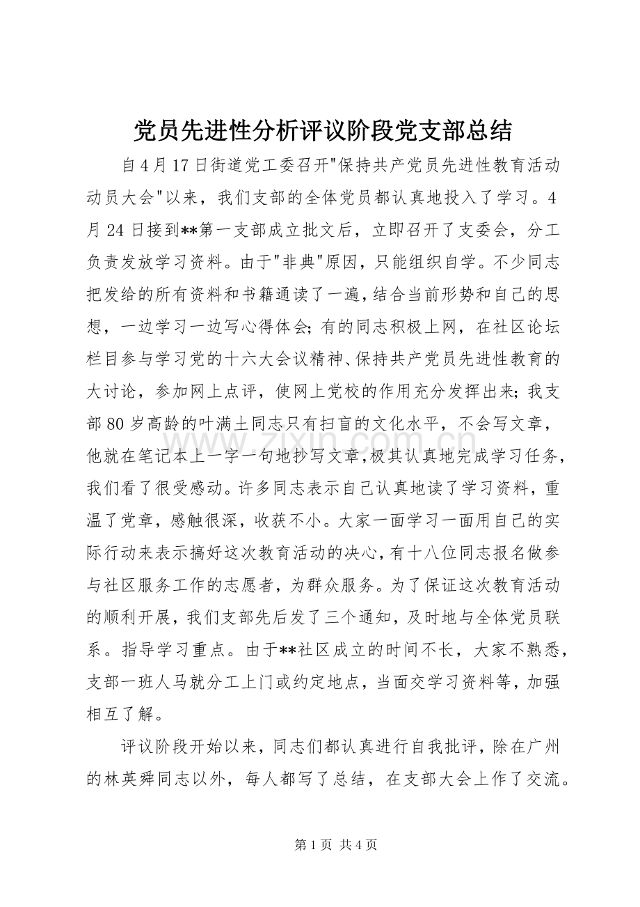 党员先进性分析评议阶段党支部总结 .docx_第1页