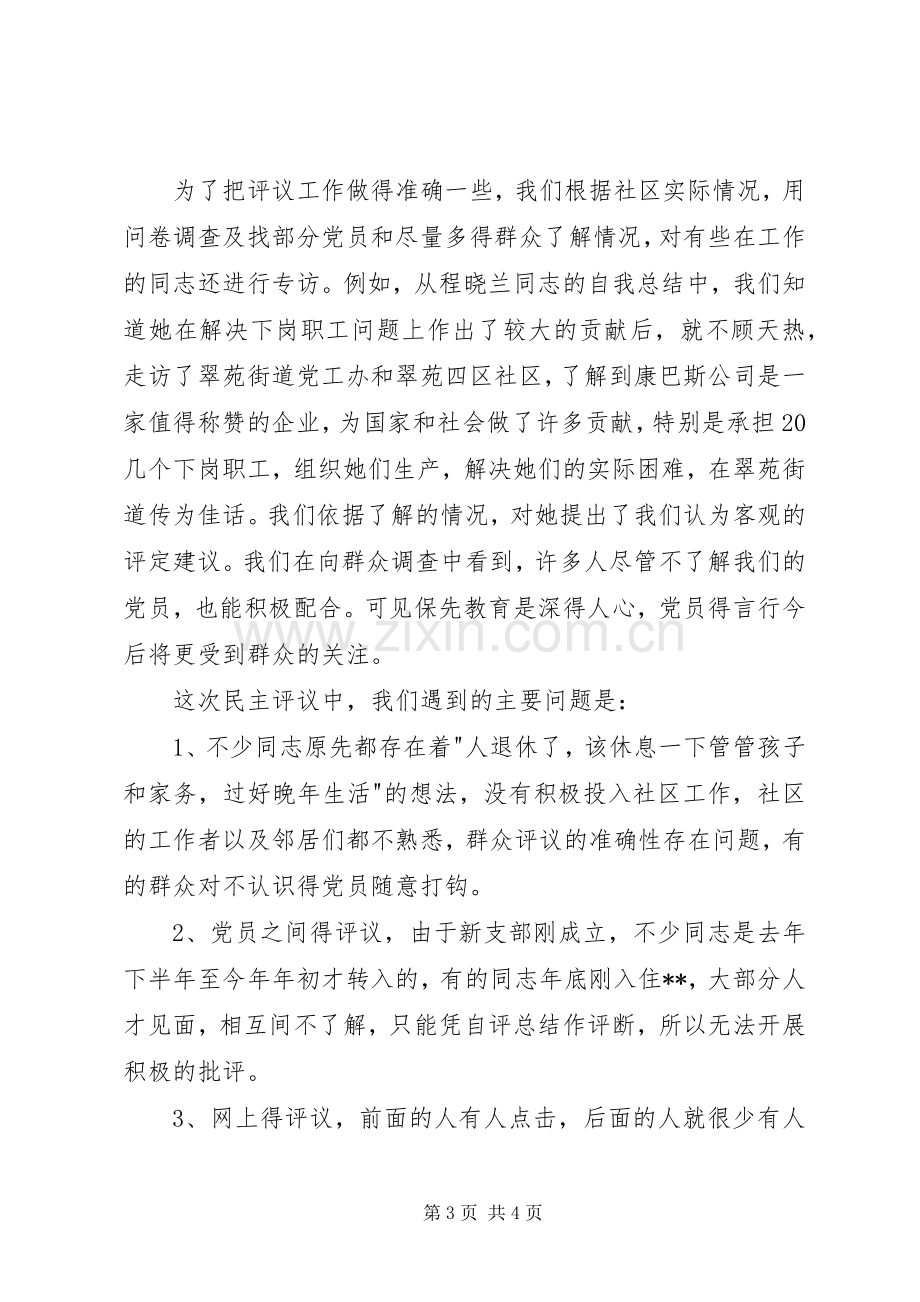 党员先进性分析评议阶段党支部总结 .docx_第3页