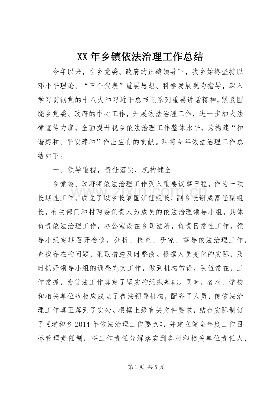 XX年乡镇依法治理工作总结 .docx_第1页