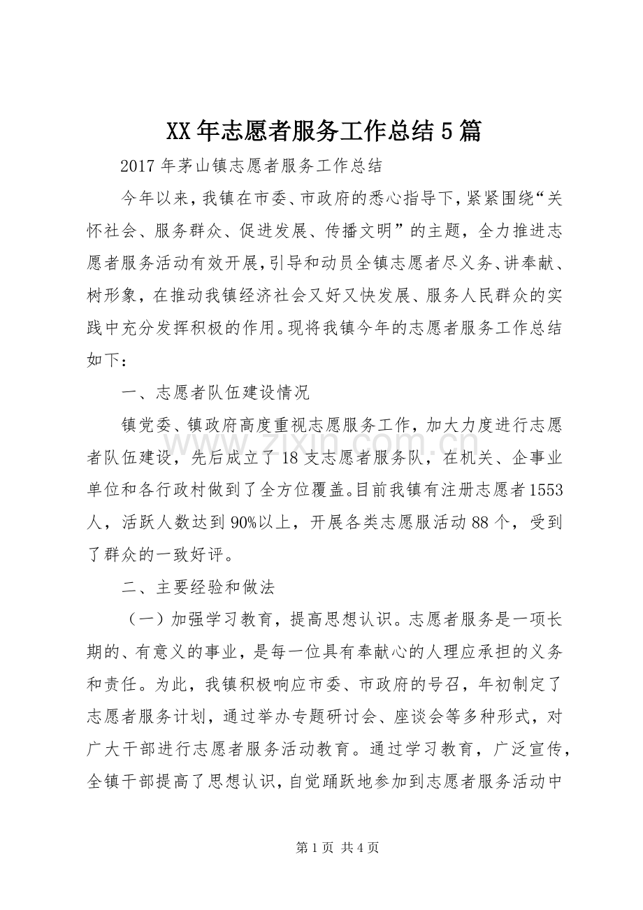 XX年志愿者服务工作总结5篇 .docx_第1页