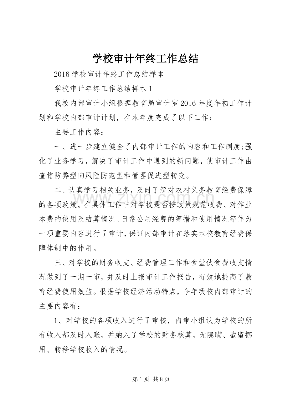 学校审计年终工作总结 .docx_第1页