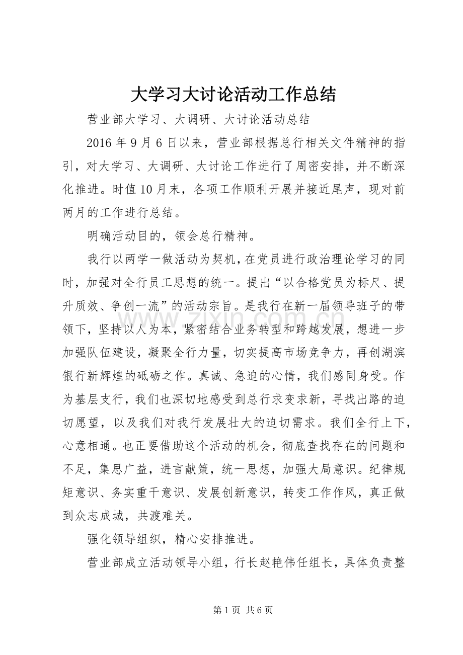 大学习大讨论活动工作总结 .docx_第1页