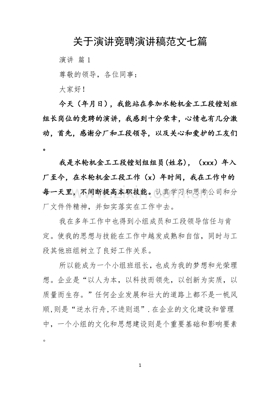 关于演讲竞聘演讲稿范文七篇.docx_第1页