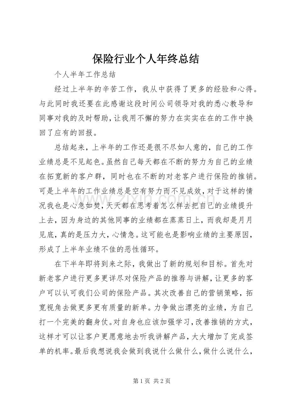 保险行业个人年终总结 .docx_第1页