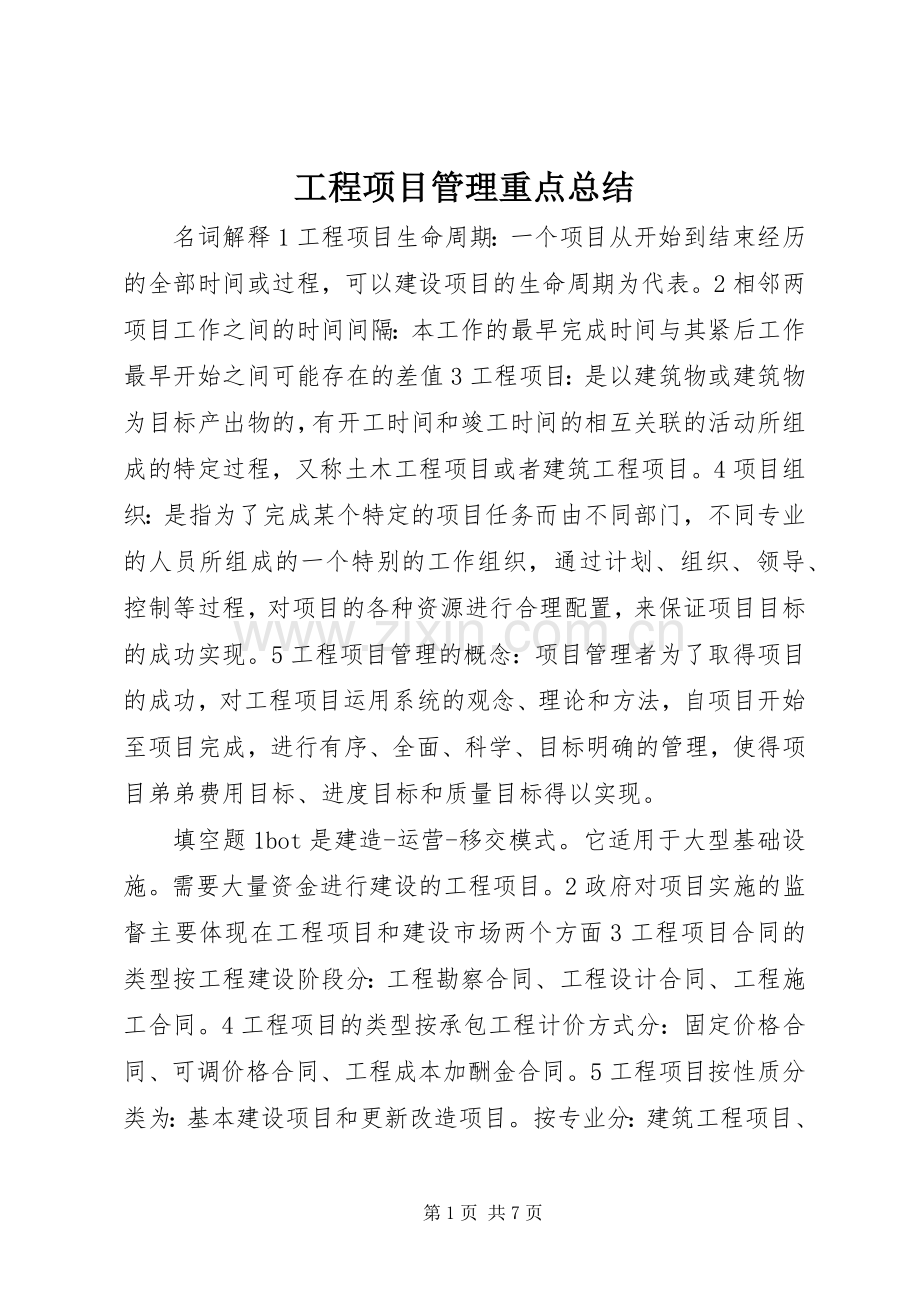 工程项目管理重点总结 .docx_第1页