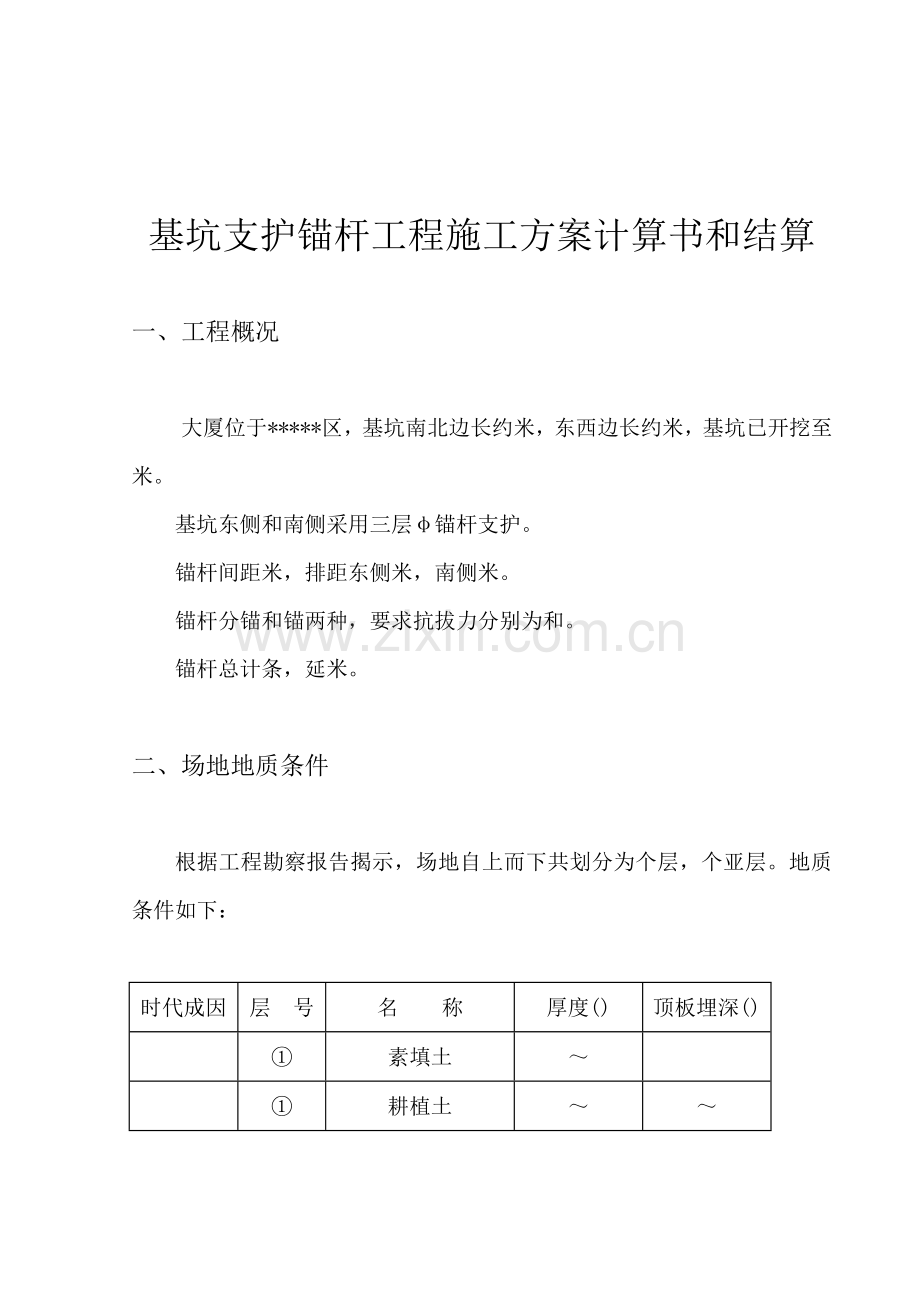 基坑支护锚杆工程施工组织设计方案计算书和结算(15页).doc_第1页