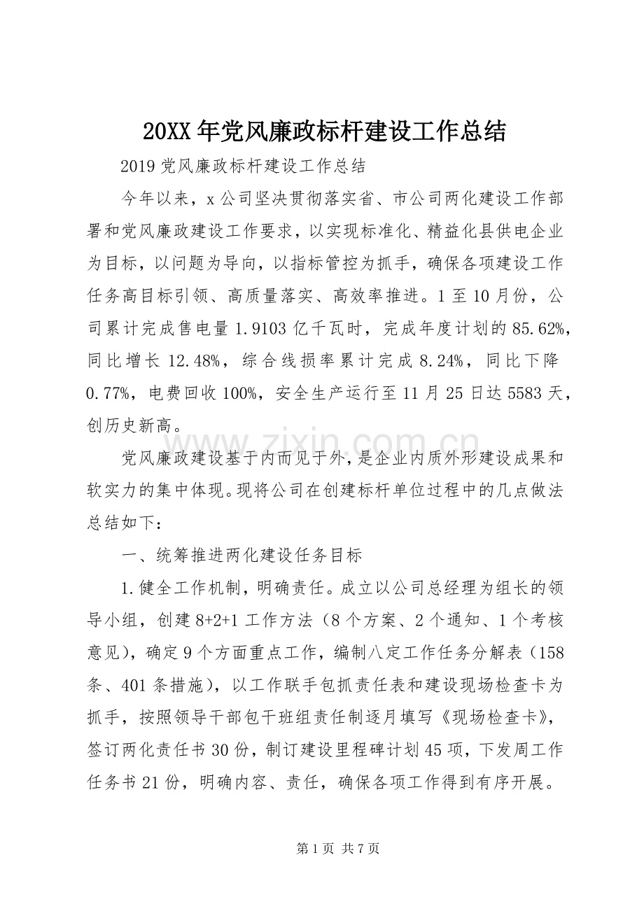 20XX年党风廉政标杆建设工作总结.docx_第1页