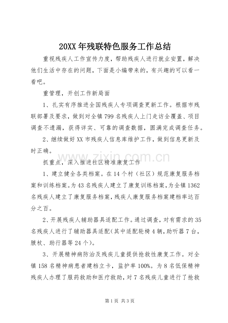 20XX年残联特色服务工作总结.docx_第1页