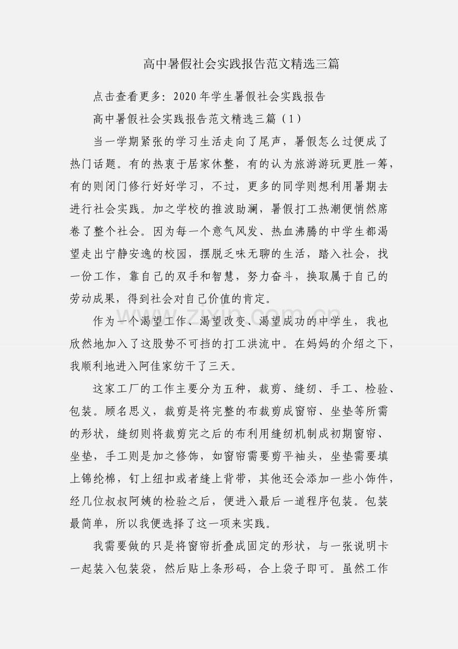 高中暑假社会实践报告范文三篇.docx_第1页