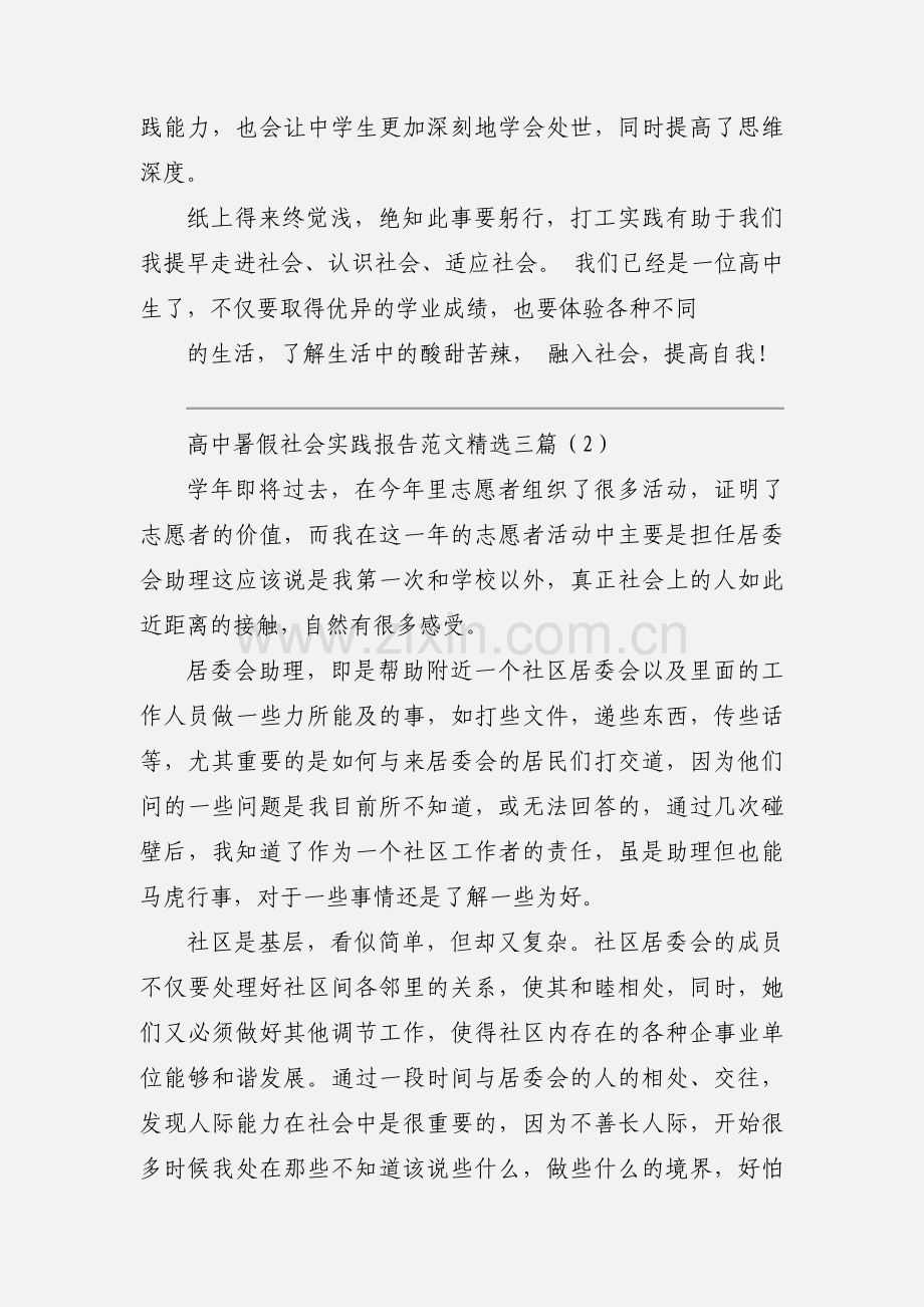 高中暑假社会实践报告范文三篇.docx_第3页