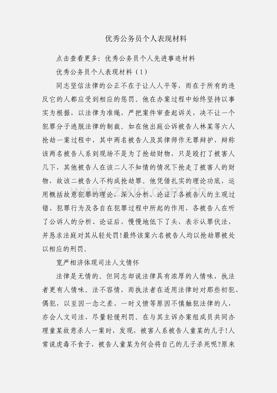 优秀公务员个人表现材料.docx_第1页