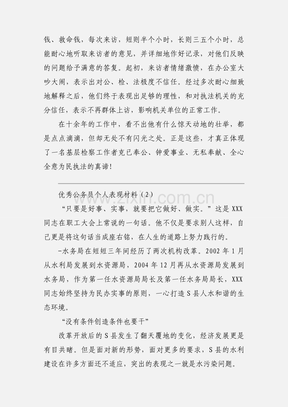 优秀公务员个人表现材料.docx_第3页