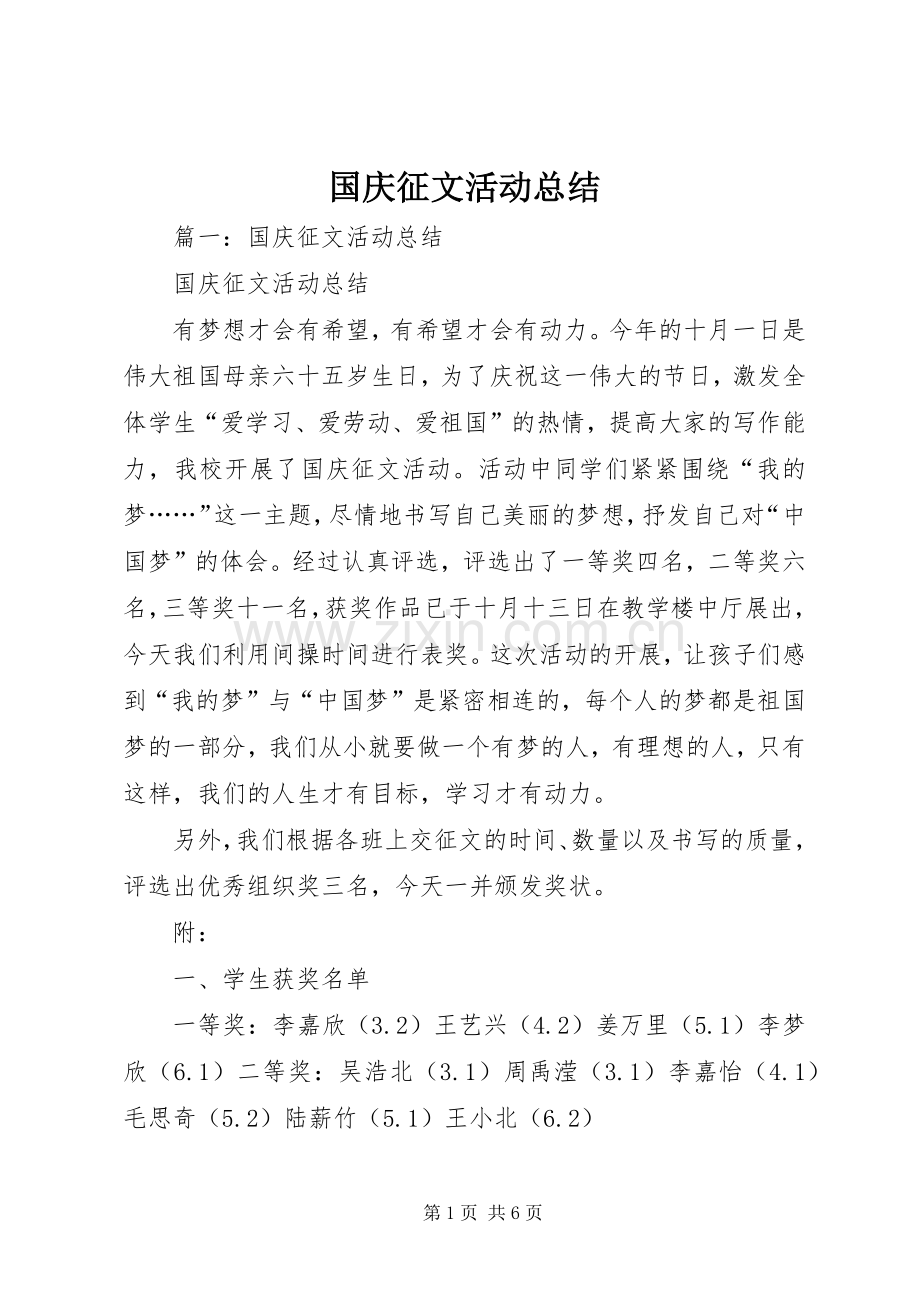 国庆征文活动总结 .docx_第1页