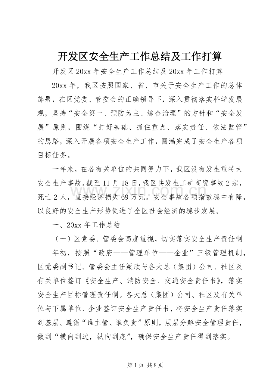 开发区安全生产工作总结及工作打算 .docx_第1页