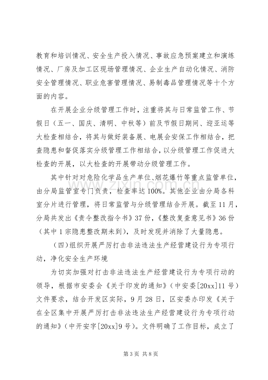 开发区安全生产工作总结及工作打算 .docx_第3页