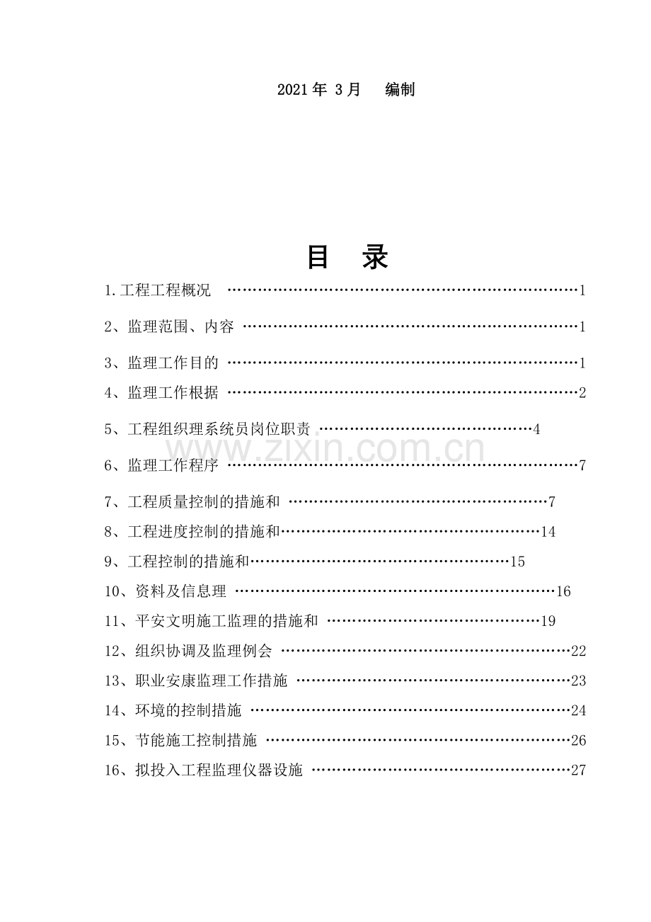 河南省大学科技园住宅楼工程建设监理规划.doc_第2页