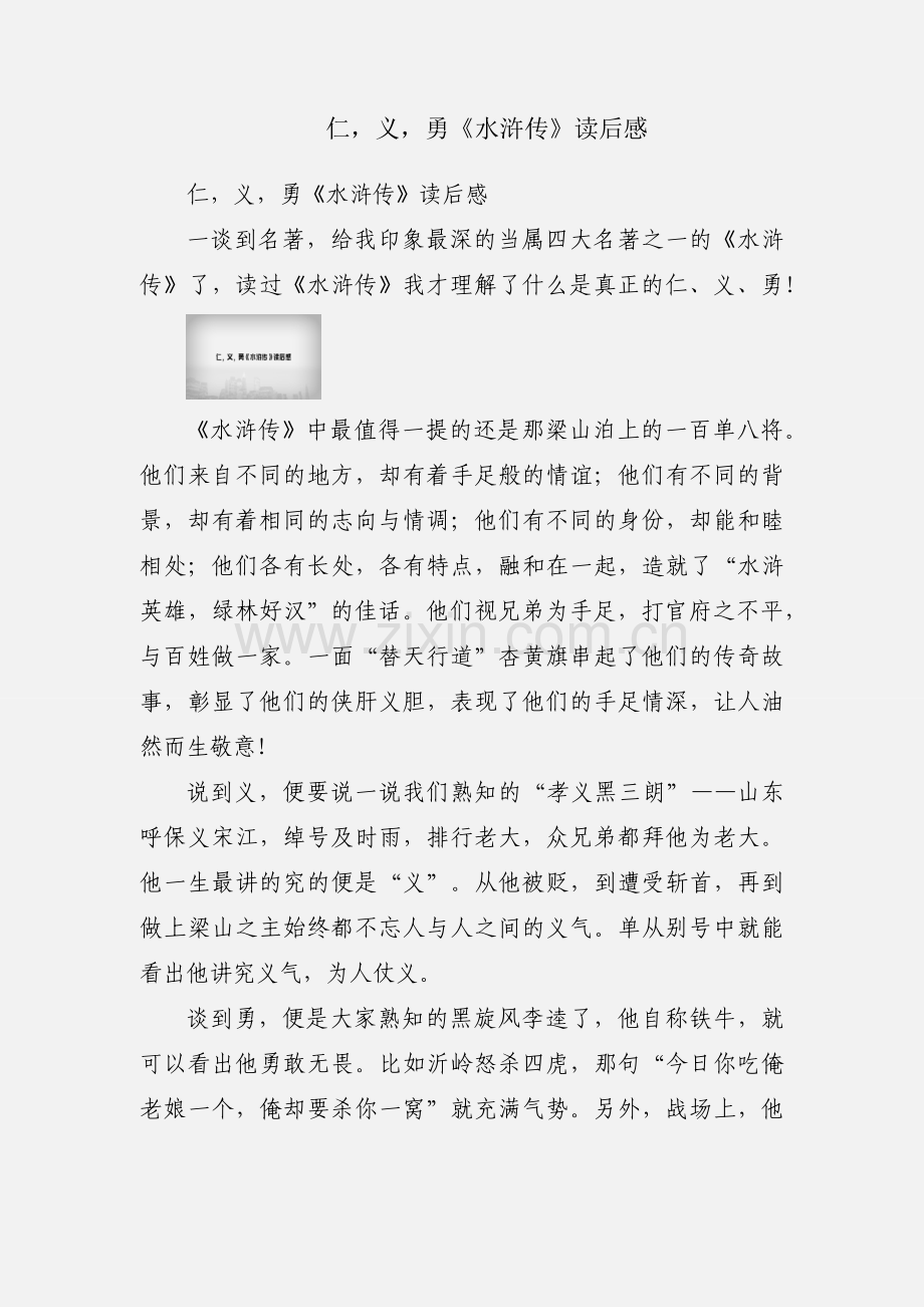 仁义勇《水浒传》读后感.docx_第1页