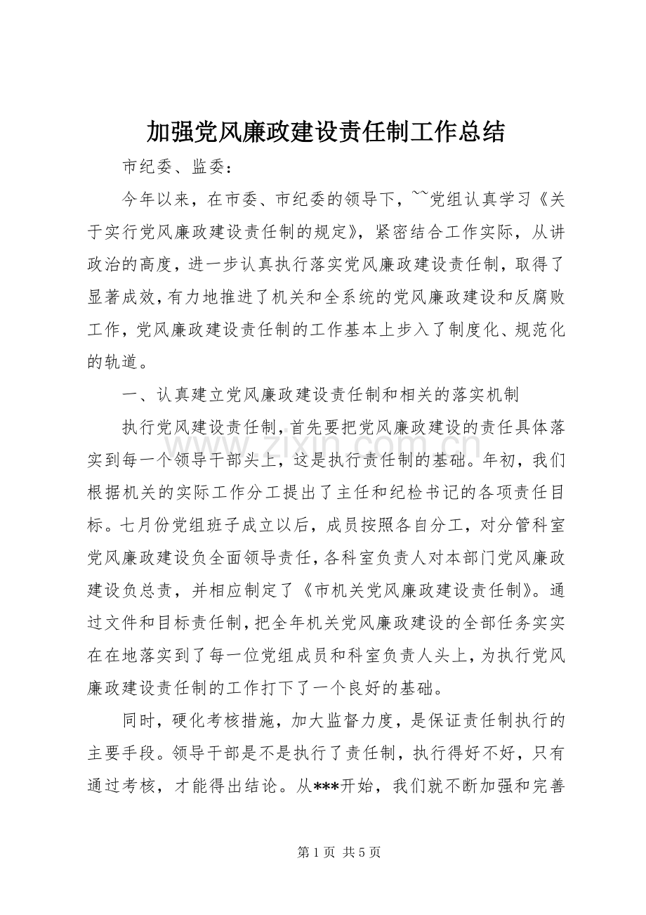 加强党风廉政建设责任制工作总结 .docx_第1页