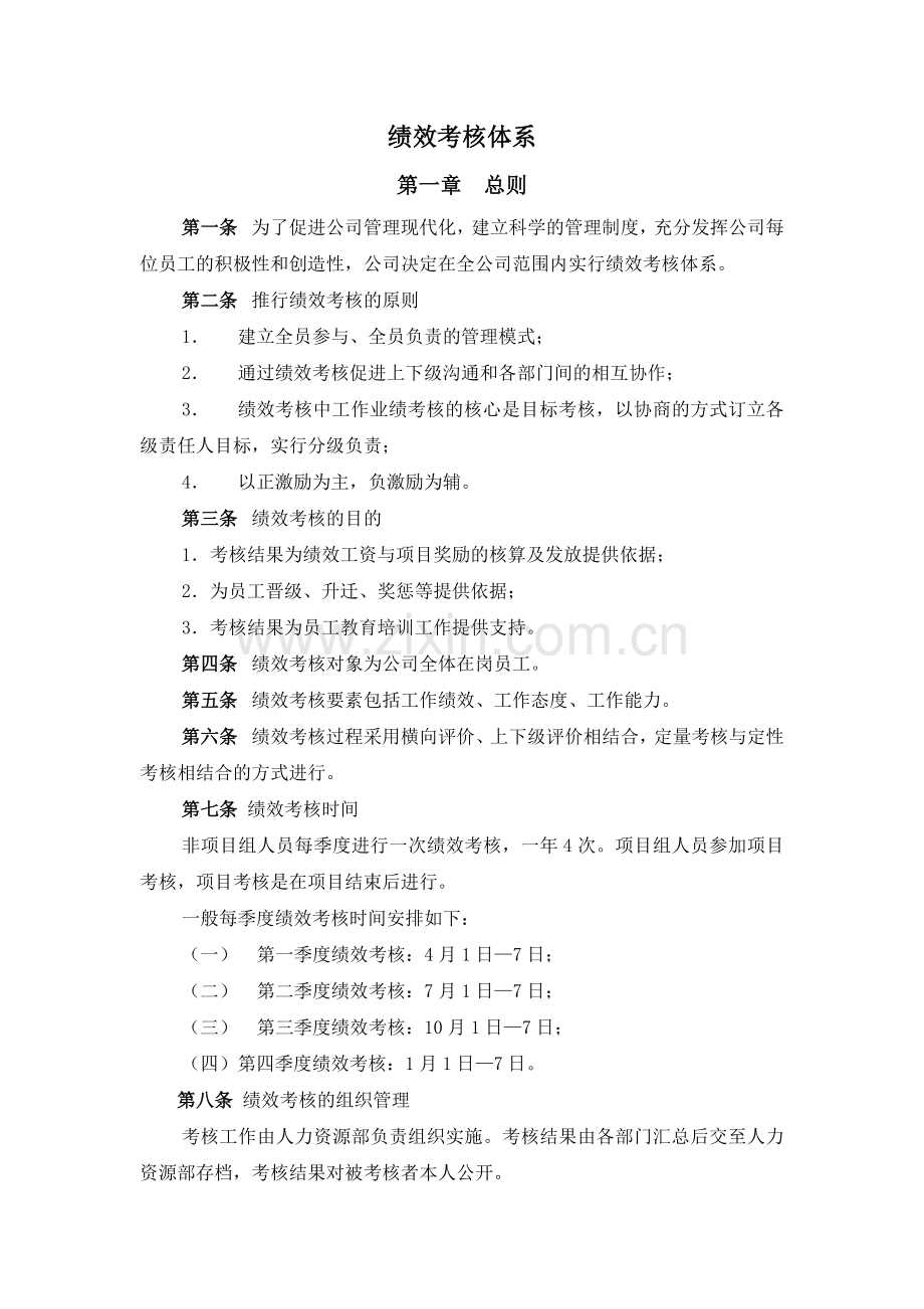 山东XX积成电子股份有限公司绩效考核体系.docx_第1页