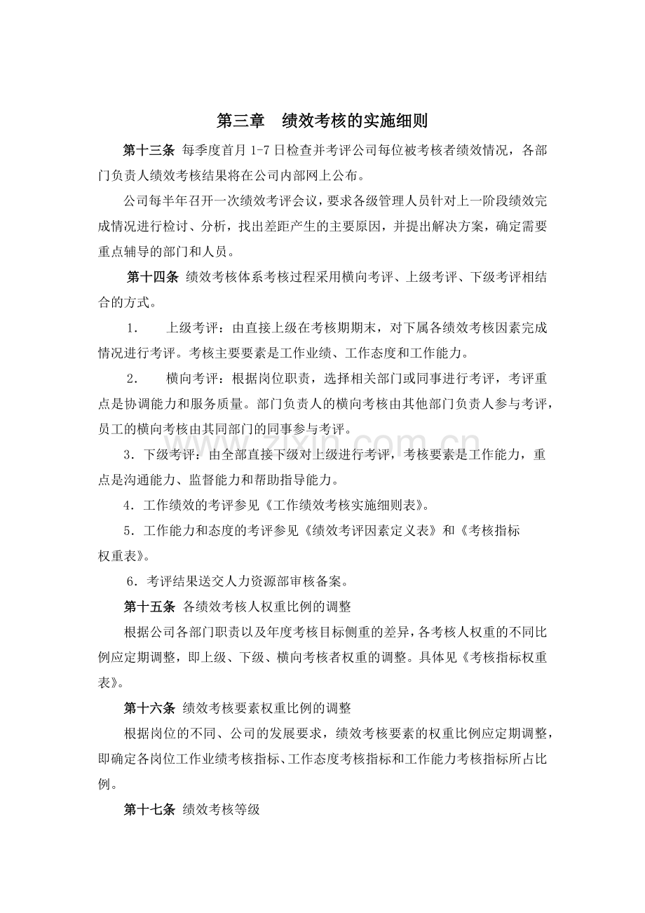 山东XX积成电子股份有限公司绩效考核体系.docx_第3页