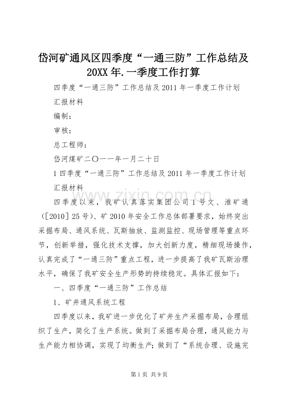 岱河矿通风区四季度“一通三防”工作总结及20XX年.一季度工作打算.docx_第1页