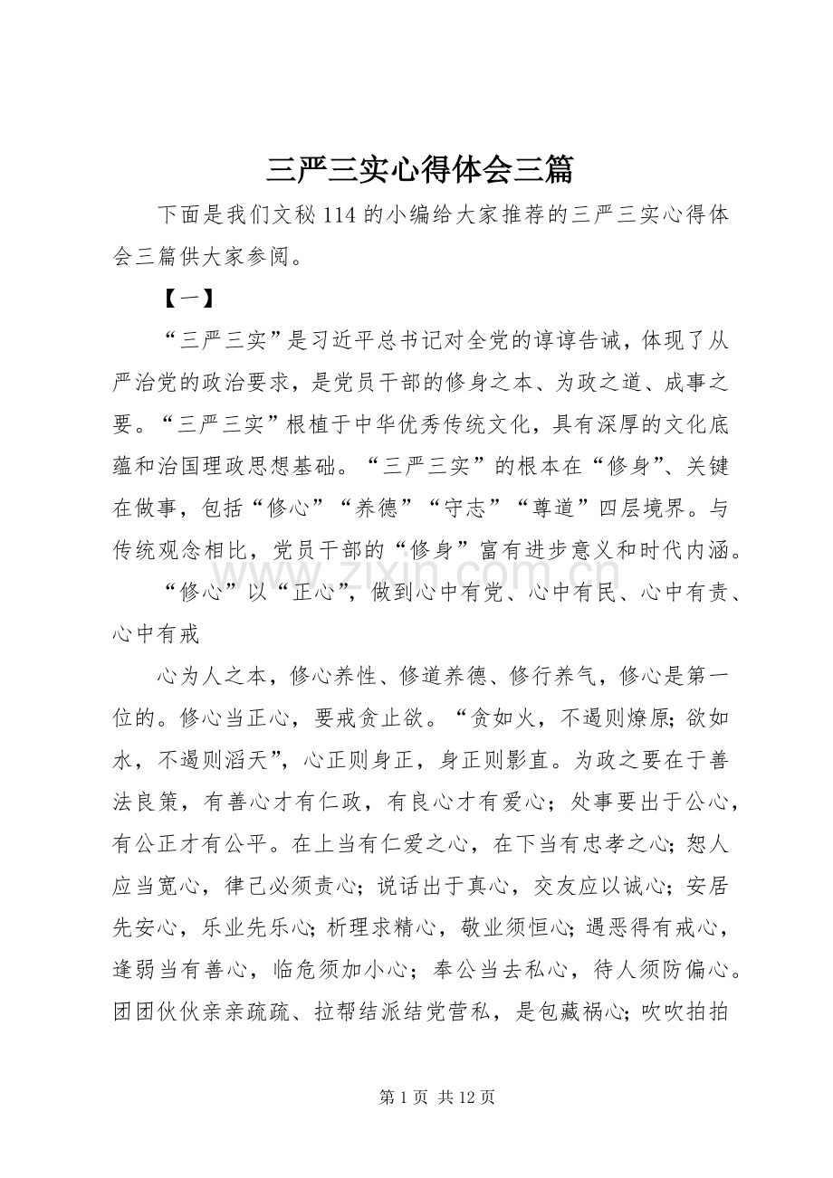 三严三实体会心得三篇.docx_第1页