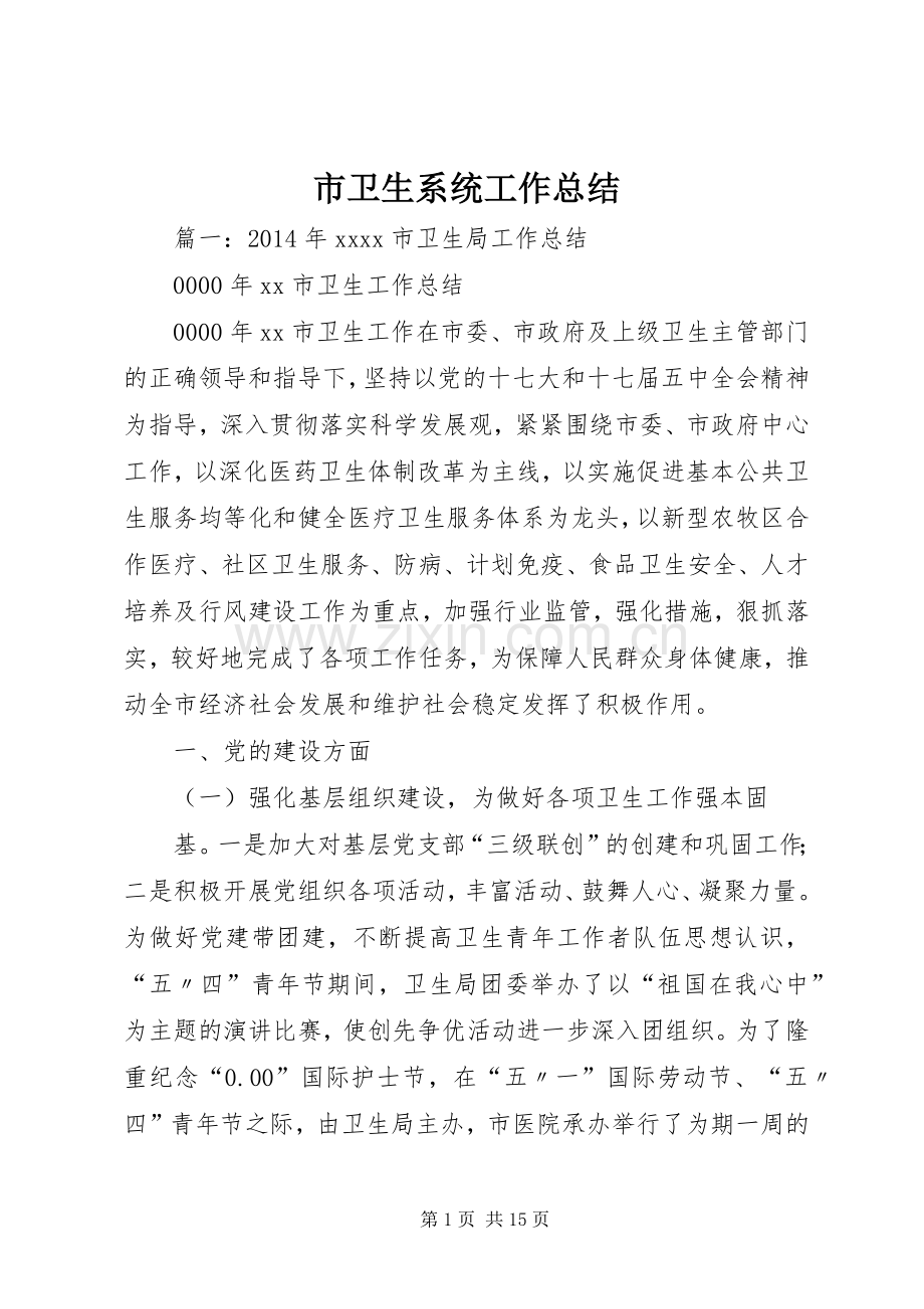 市卫生系统工作总结 .docx_第1页